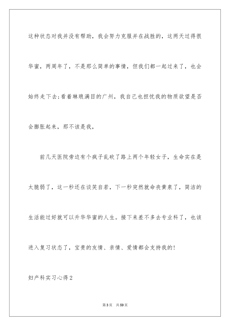 2024妇产科实习心得_第3页