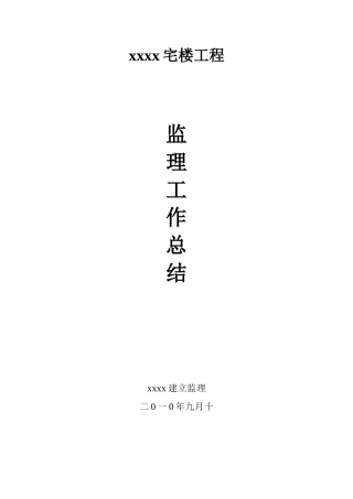 住宅楼工程监理工作总结