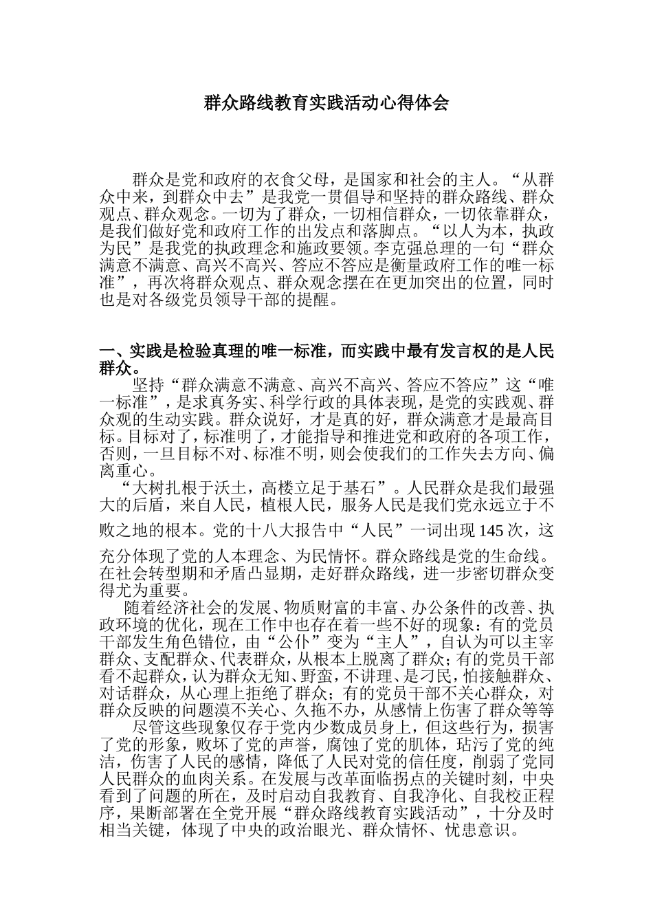 群众路线教育实践活动心得体会1_第1页