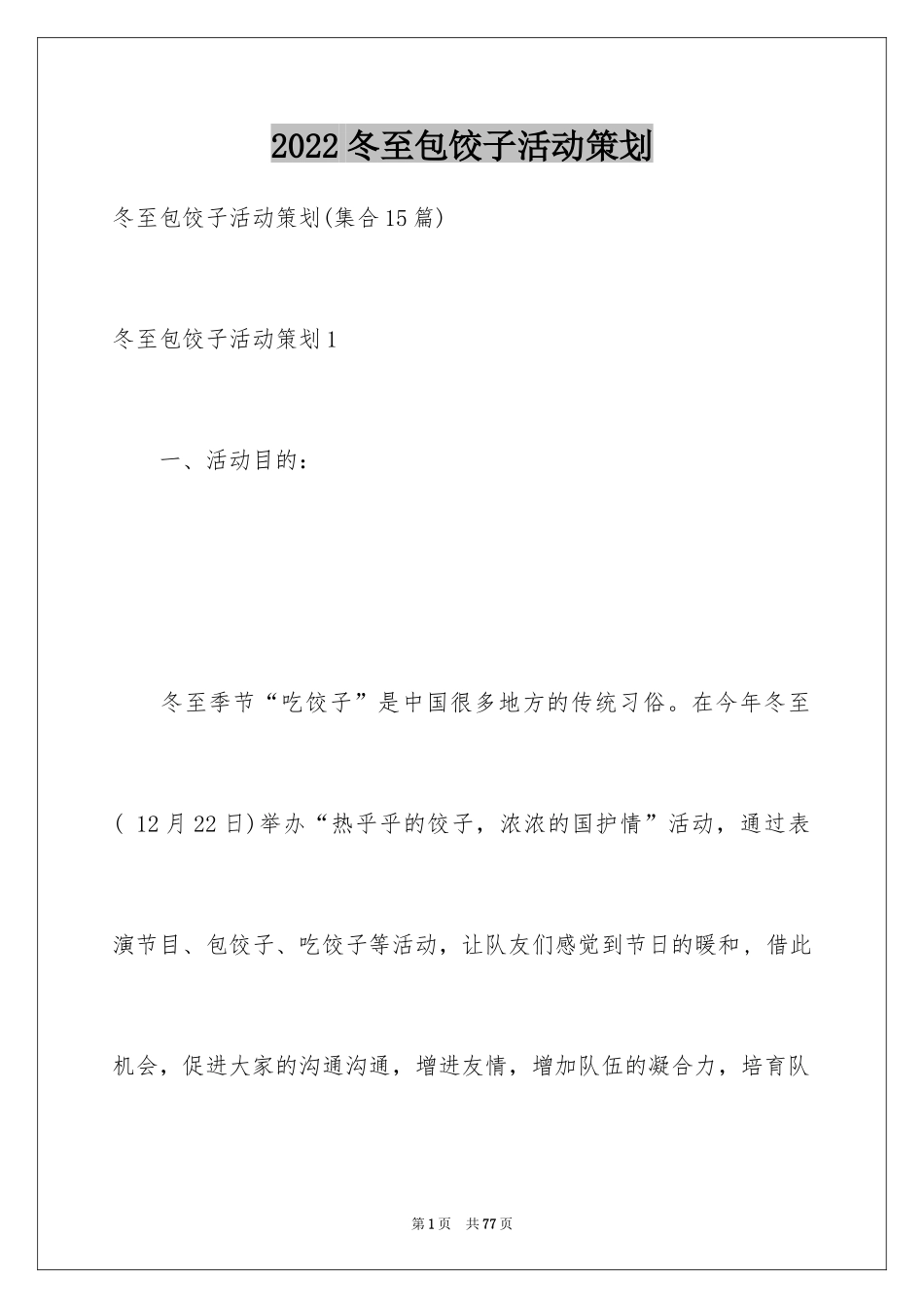 2024冬至包饺子活动策划_5_第1页