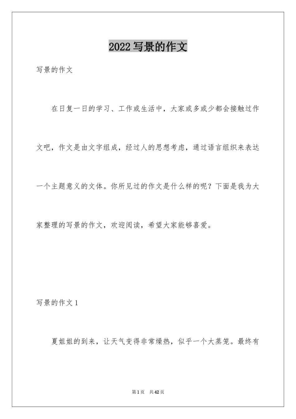 2024写景的作文_13_第1页