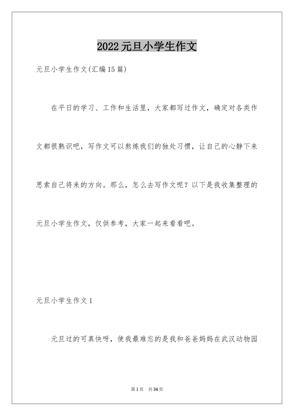 2024元旦小学生作文_2_第1页