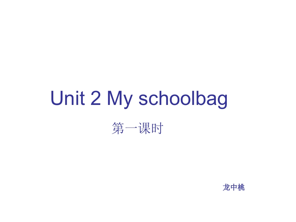 人教版四年级英语上册：Unit2MySchoolbag（第1课时）课件【2】_第1页