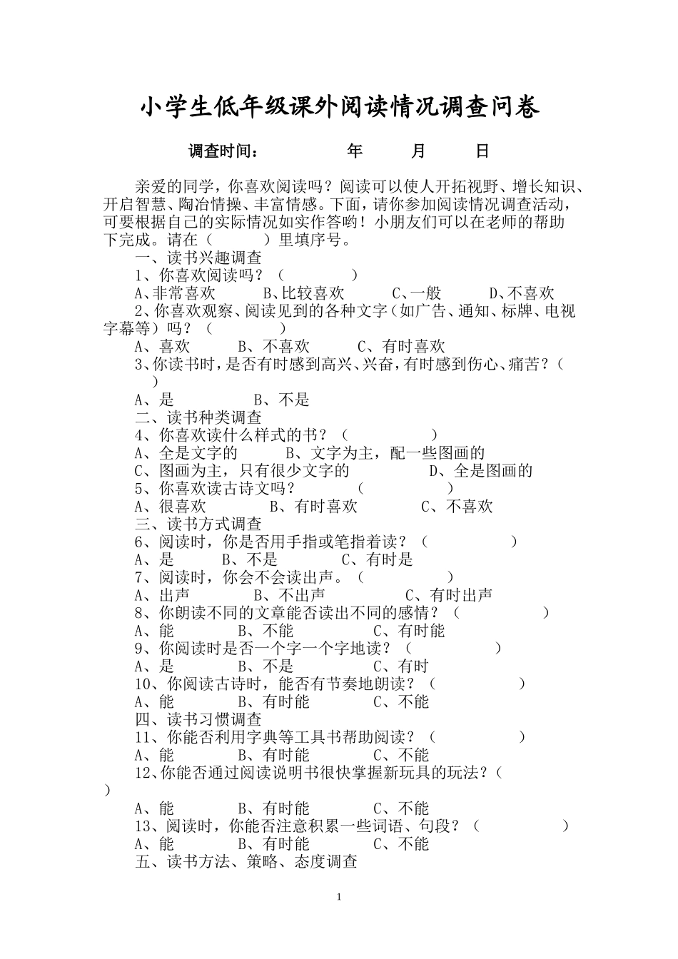 小学生低年级课外阅读情况调查问卷_第1页