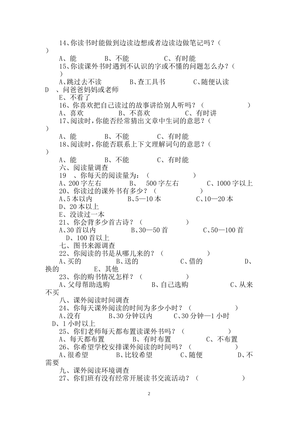 小学生低年级课外阅读情况调查问卷_第2页