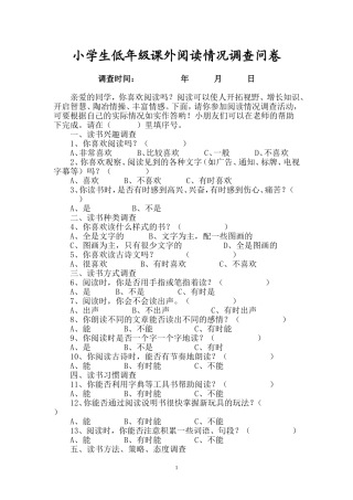 小学生低年级课外阅读情况调查问卷