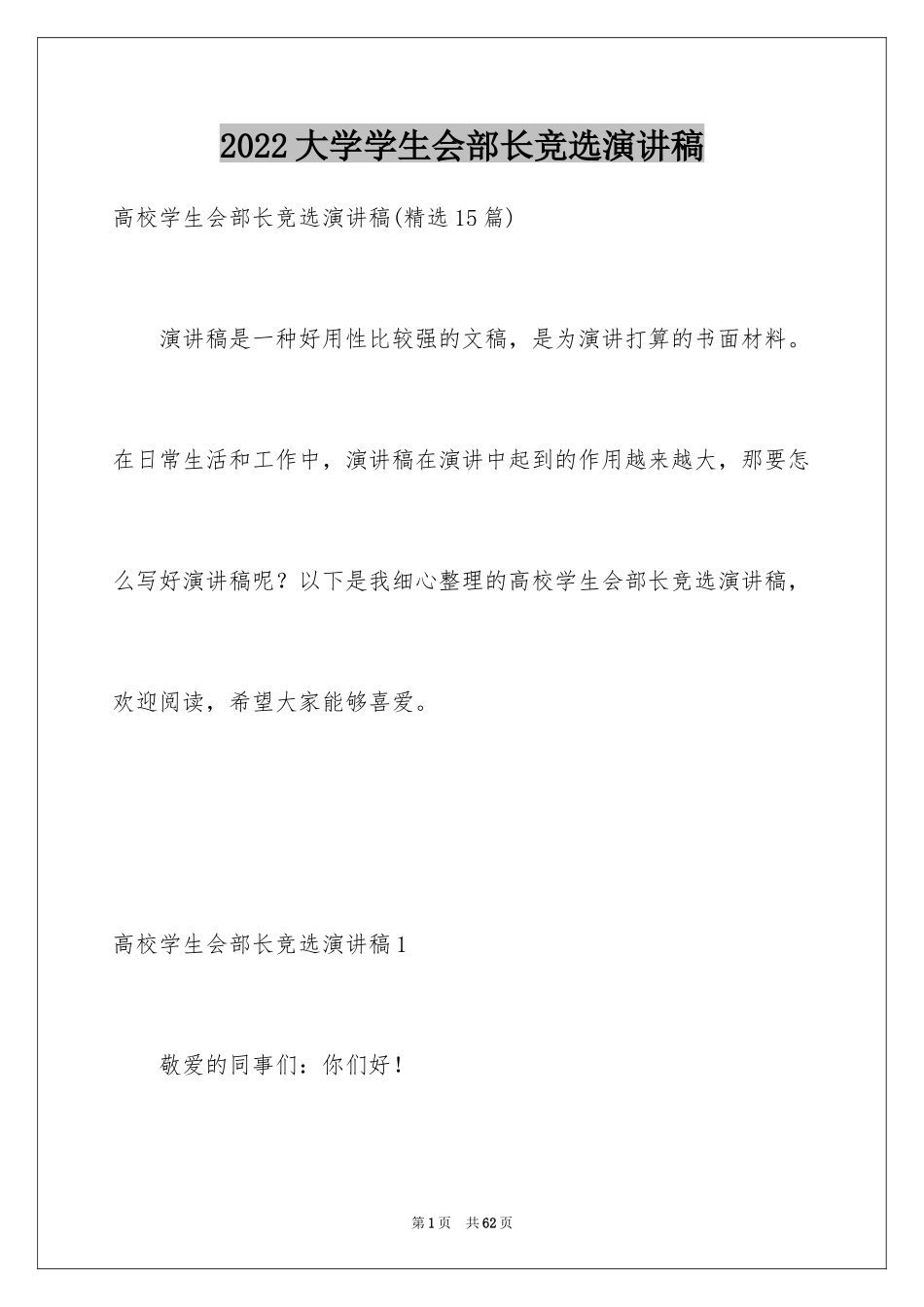 2024大学学生会部长竞选演讲稿_57_第1页