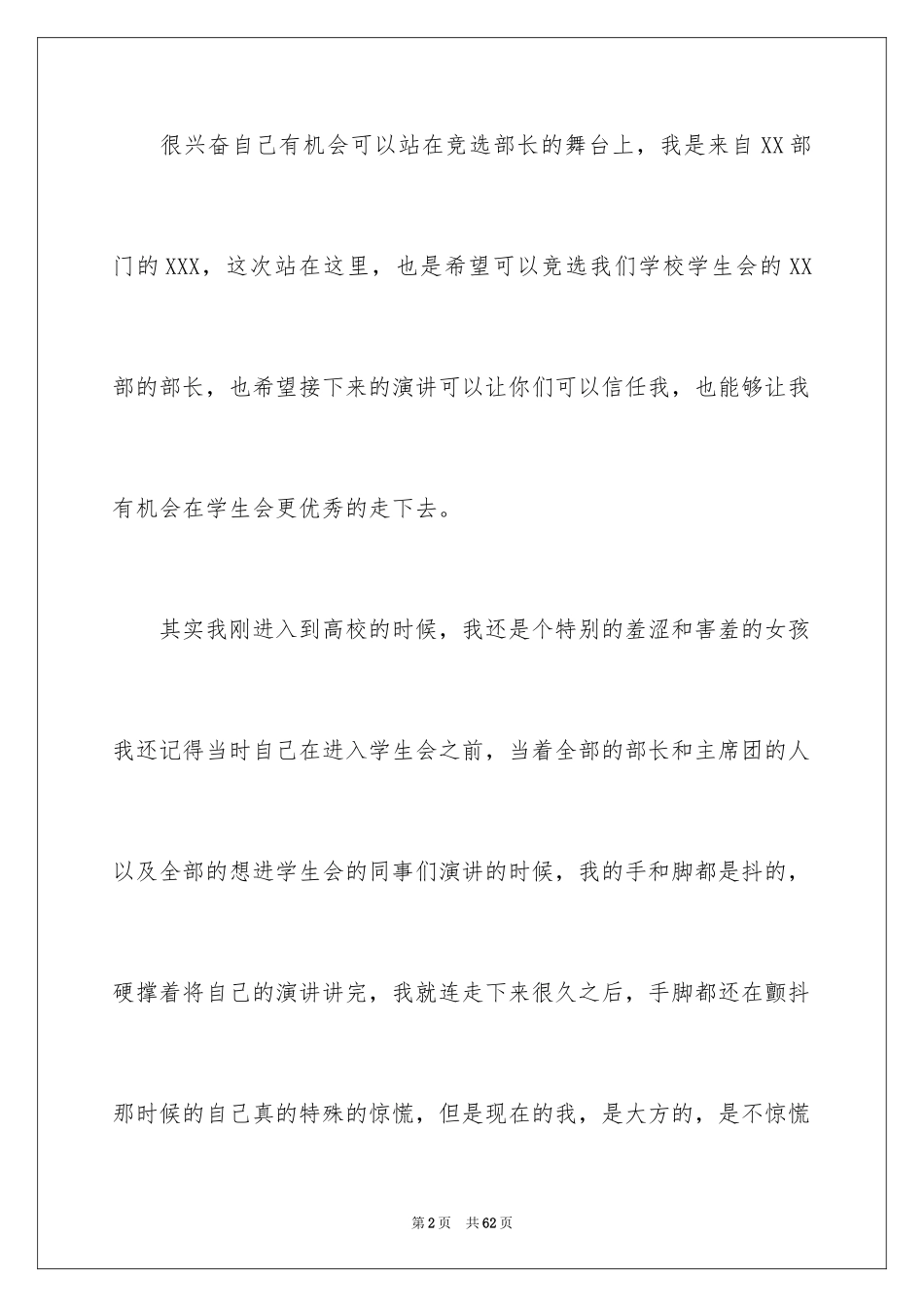 2024大学学生会部长竞选演讲稿_57_第2页