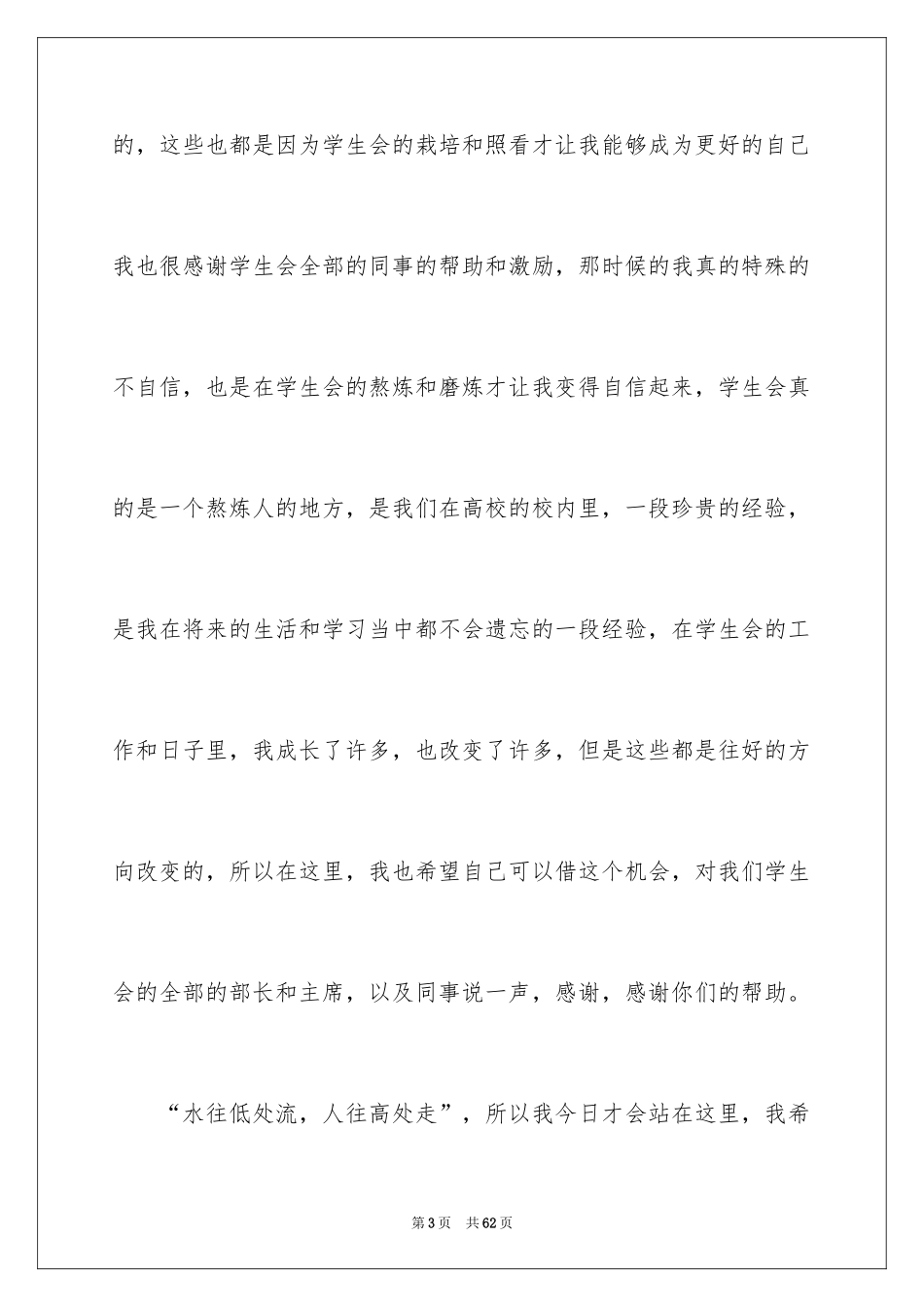 2024大学学生会部长竞选演讲稿_57_第3页