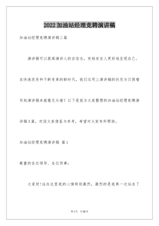 2024加油站经理竞聘演讲稿_140