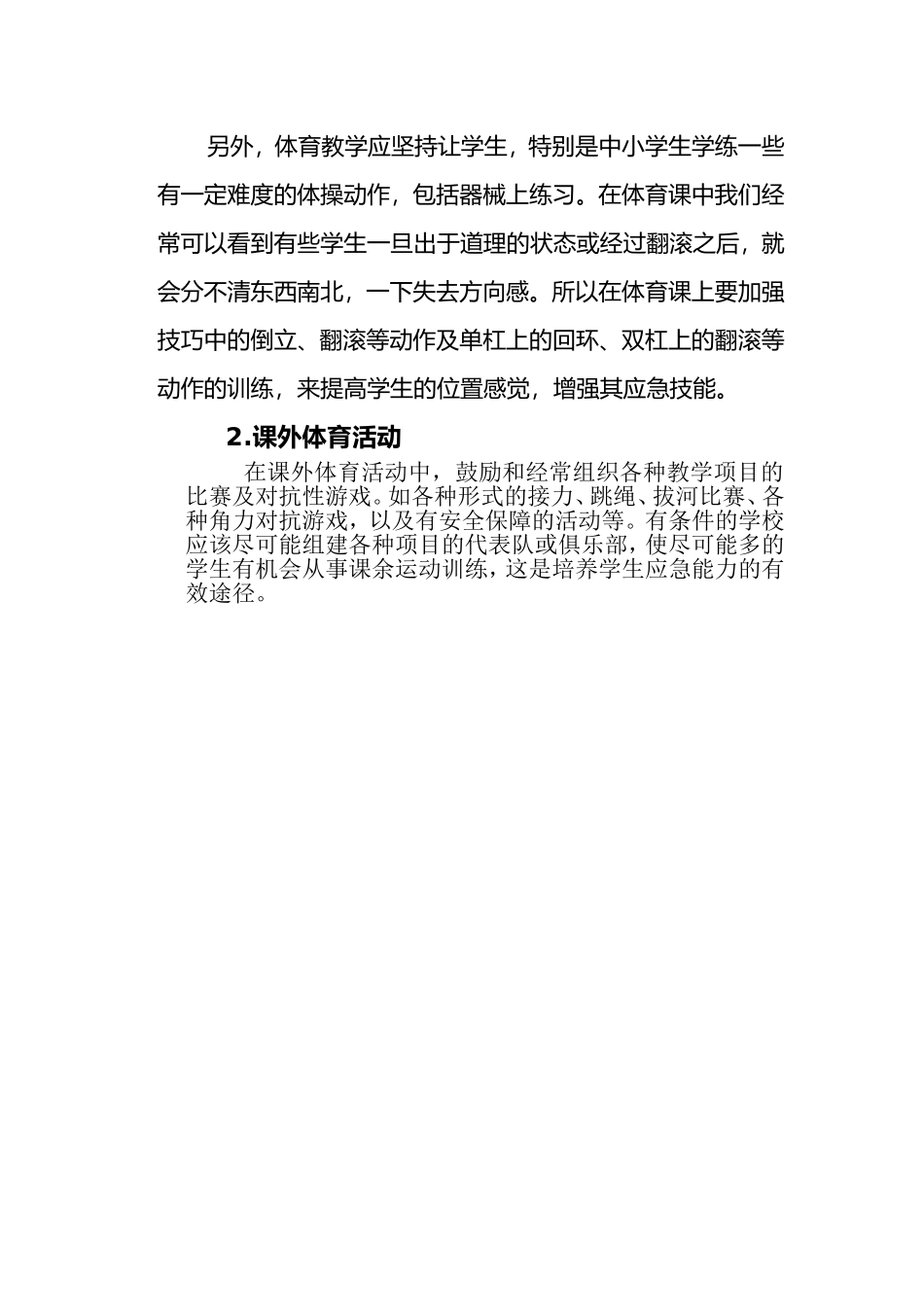 学校体育应加强对学生及避险能力的培养_第2页