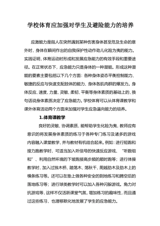 学校体育应加强对学生及避险能力的培养