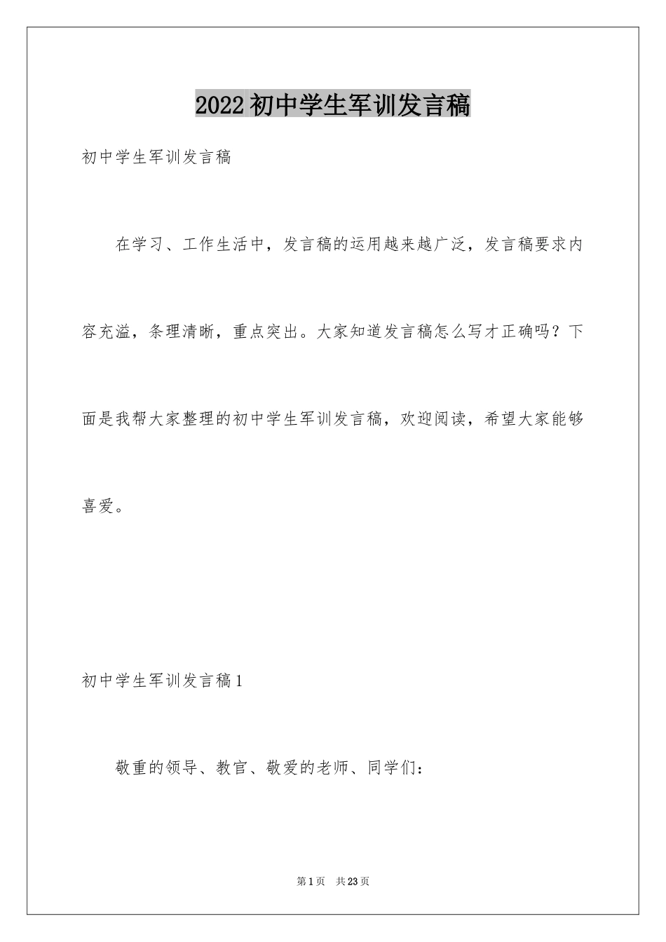 2024初中学生军训发言稿_7_第1页