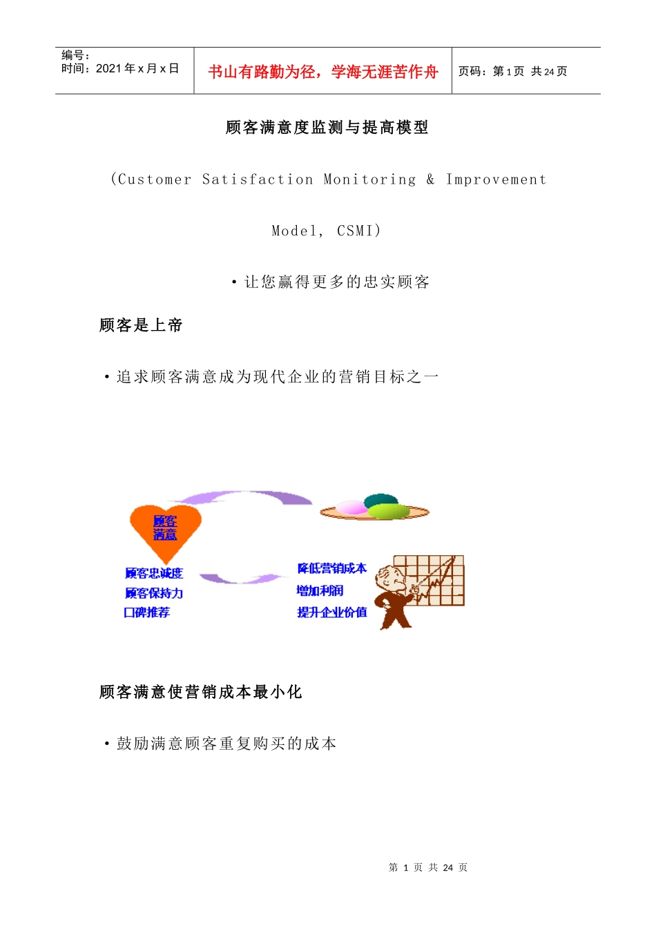 顾客满意度监测与提高模型(doc16)(1)_第1页
