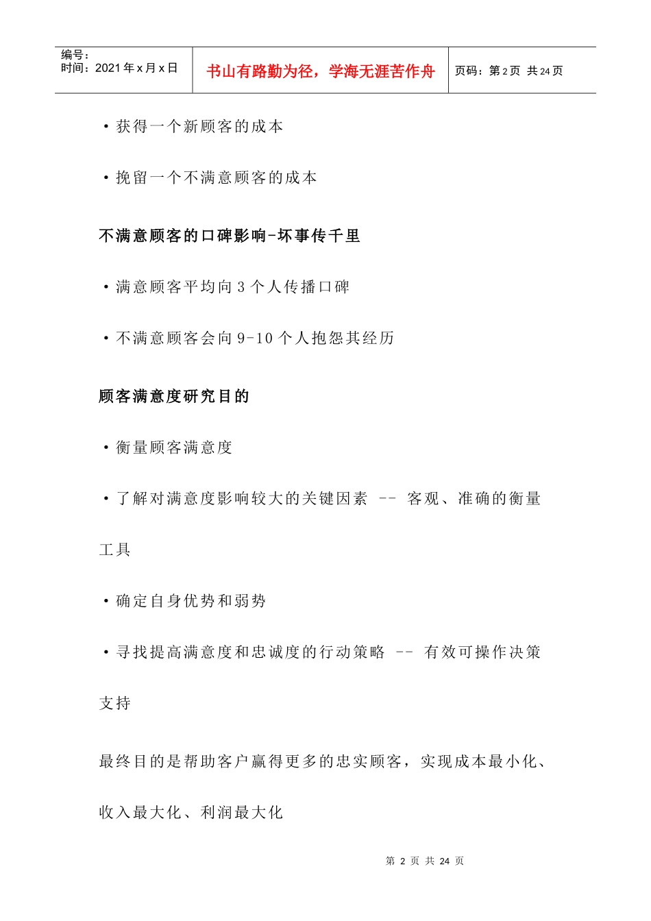 顾客满意度监测与提高模型(doc16)(1)_第2页