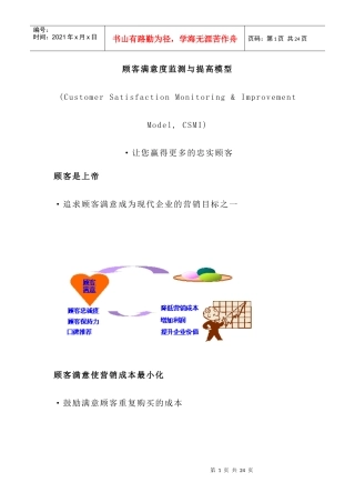 顾客满意度监测与提高模型(doc16)(1)