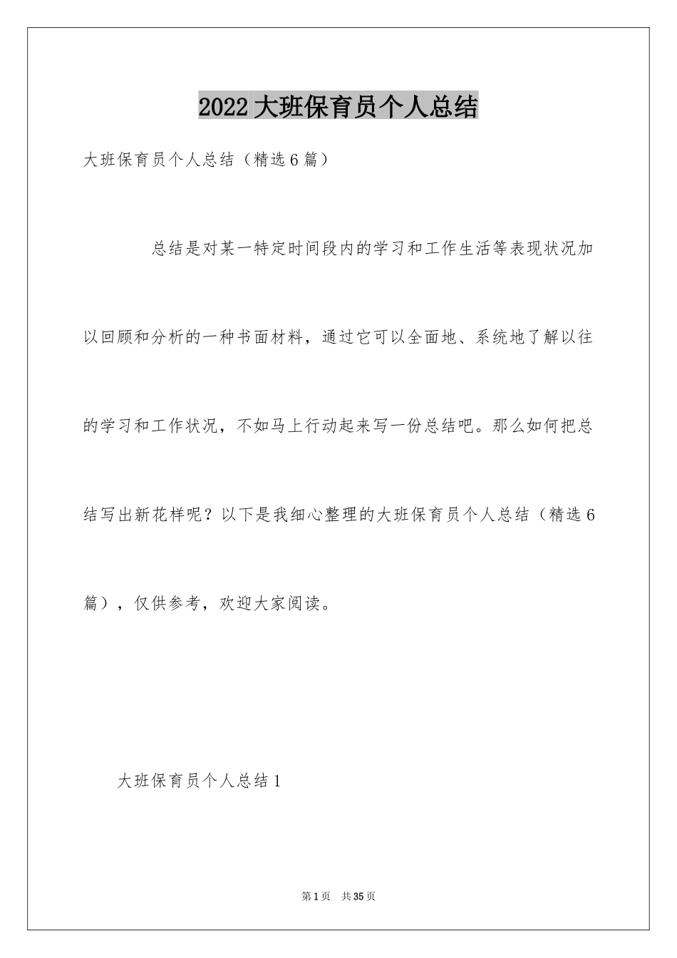 2024大班保育员个人总结_第1页