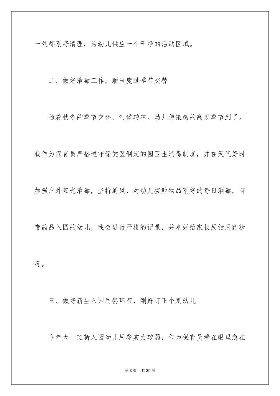 2024大班保育员个人总结_第3页