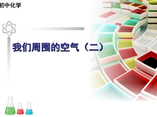 我们周围的空气(2)