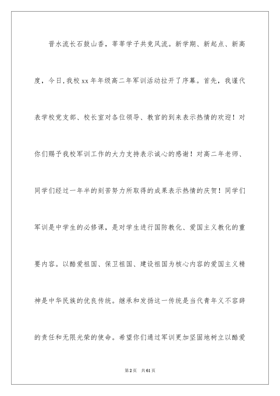 2024军训校长讲话稿_3_第2页