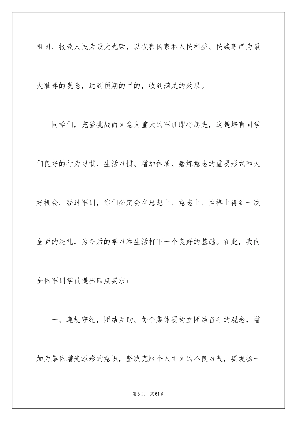 2024军训校长讲话稿_3_第3页