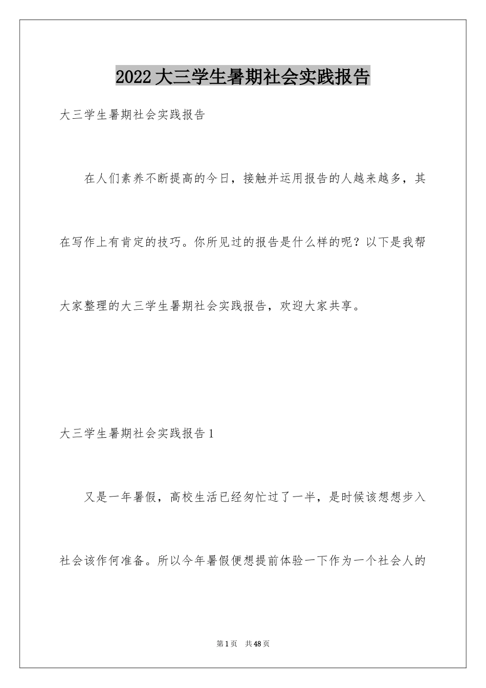 2024大三学生暑期社会实践报告_2_第1页