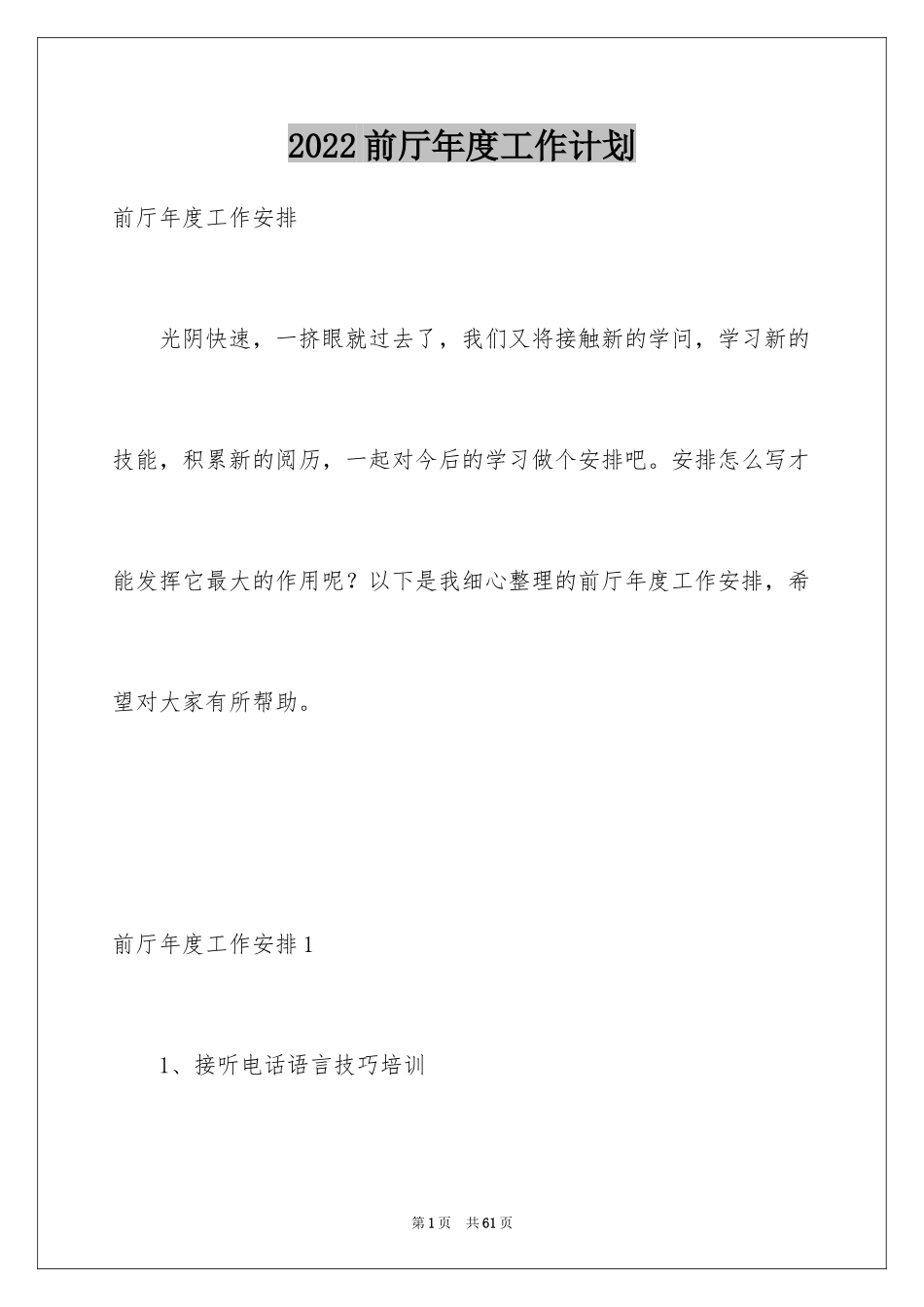 2024前厅年度工作计划_1_第1页