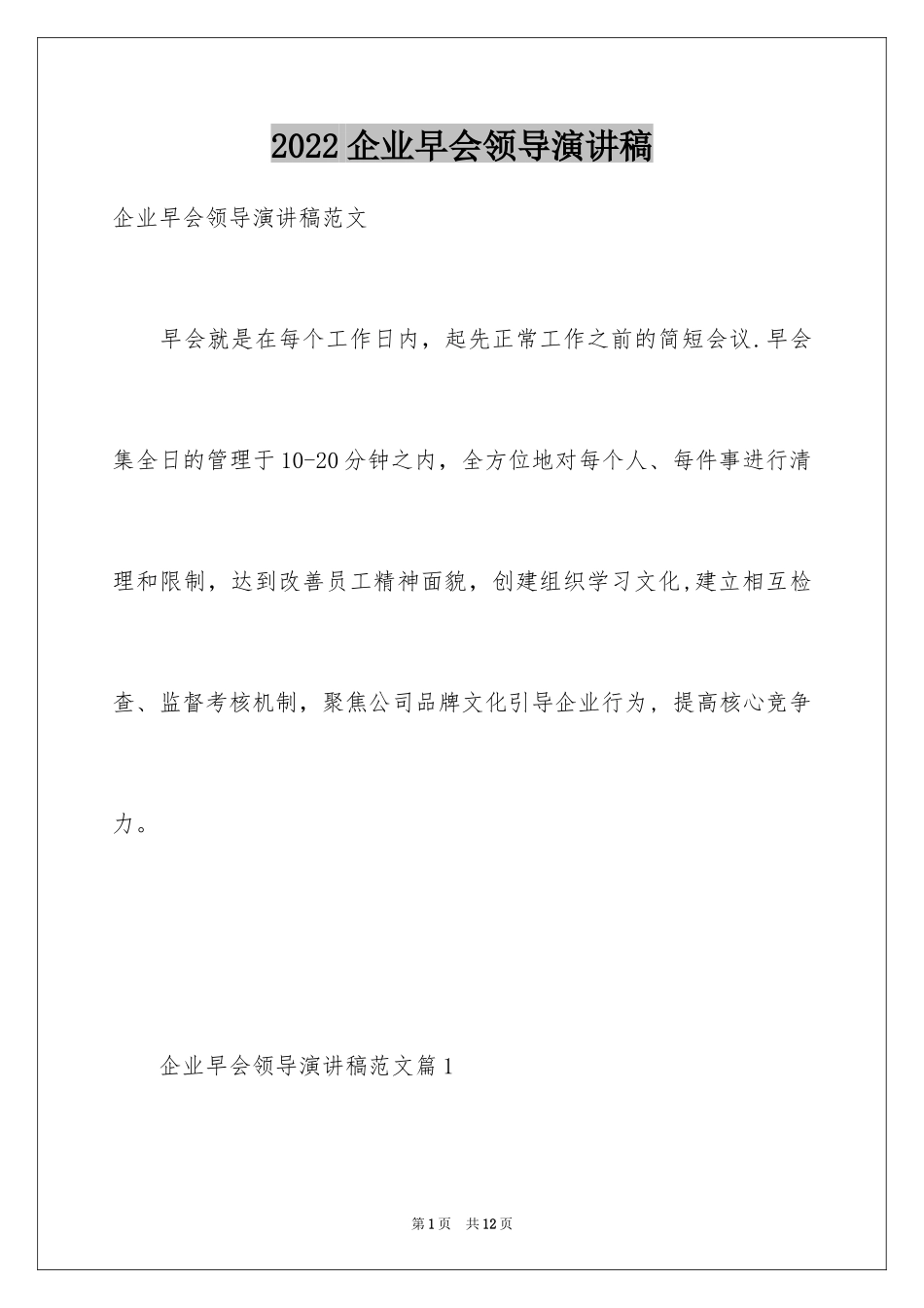 2024企业早会领导演讲稿_第1页