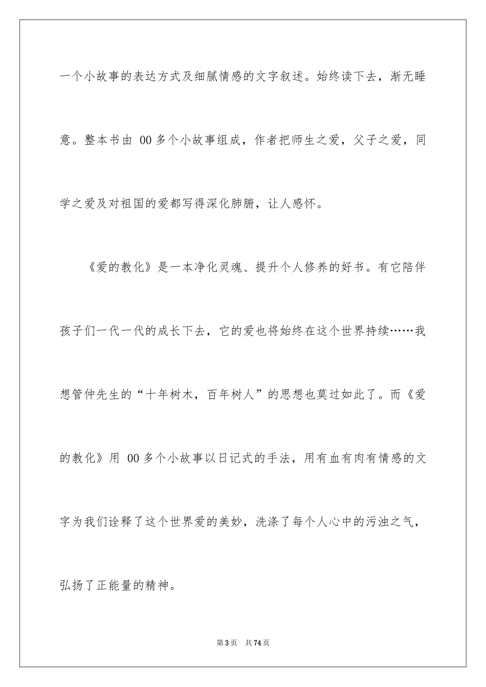 2024《爱的教育》读后感_158_第3页