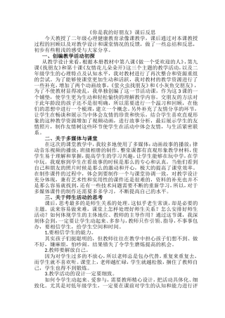 《你是我的好朋友》教学反思