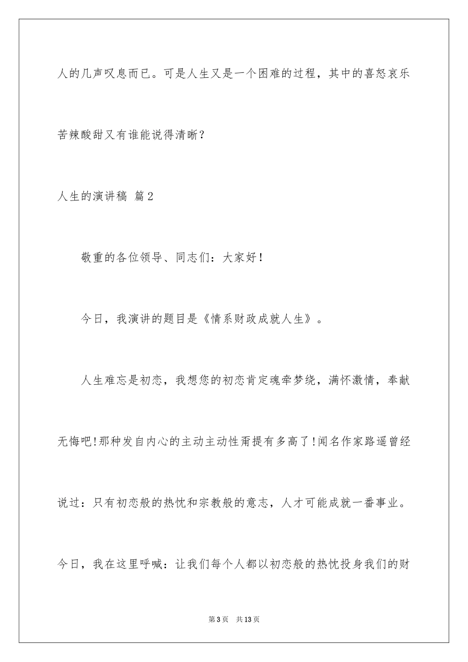 2024人生的演讲稿_8_第3页