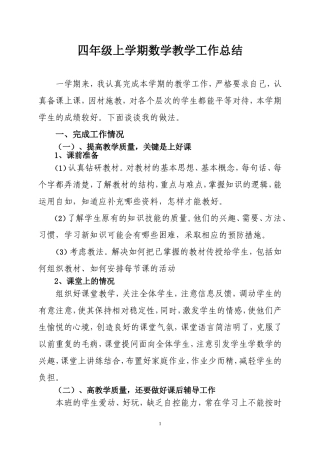 四年级上学期数学教学工作总结