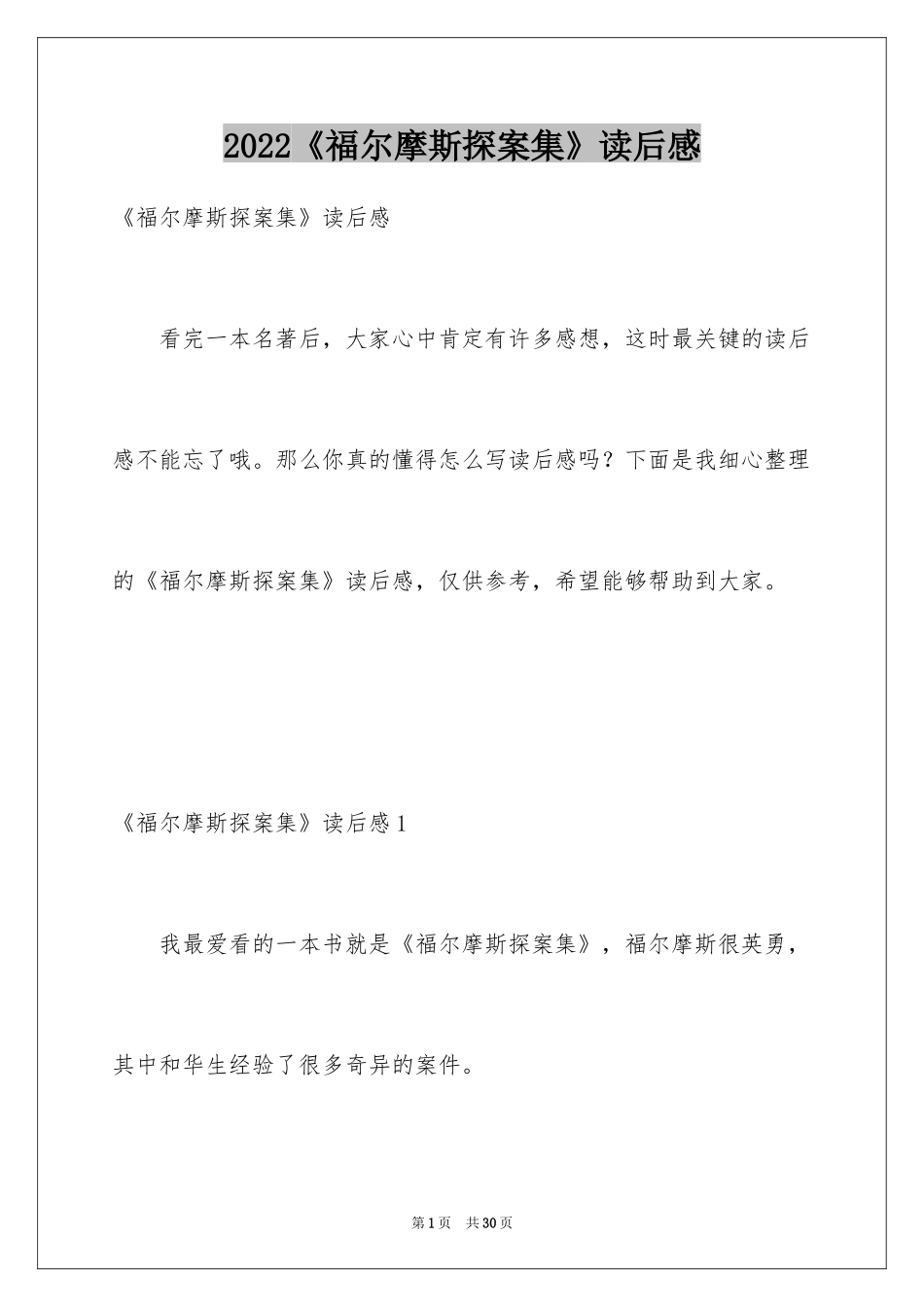 2024《福尔摩斯探案集》读后感_6_第1页