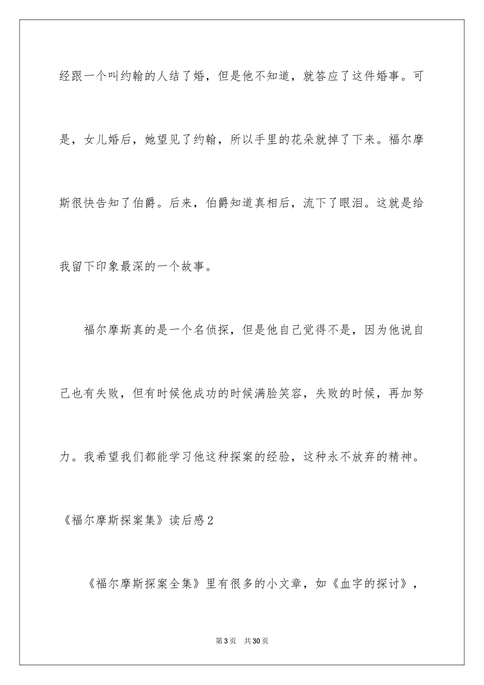 2024《福尔摩斯探案集》读后感_6_第3页