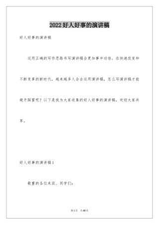 2024好人好事的演讲稿_1
