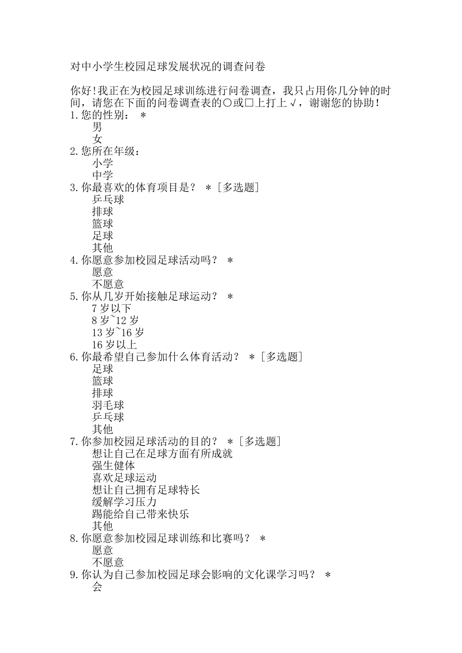 对中小学生校园足球发展状况的调查问卷_第1页