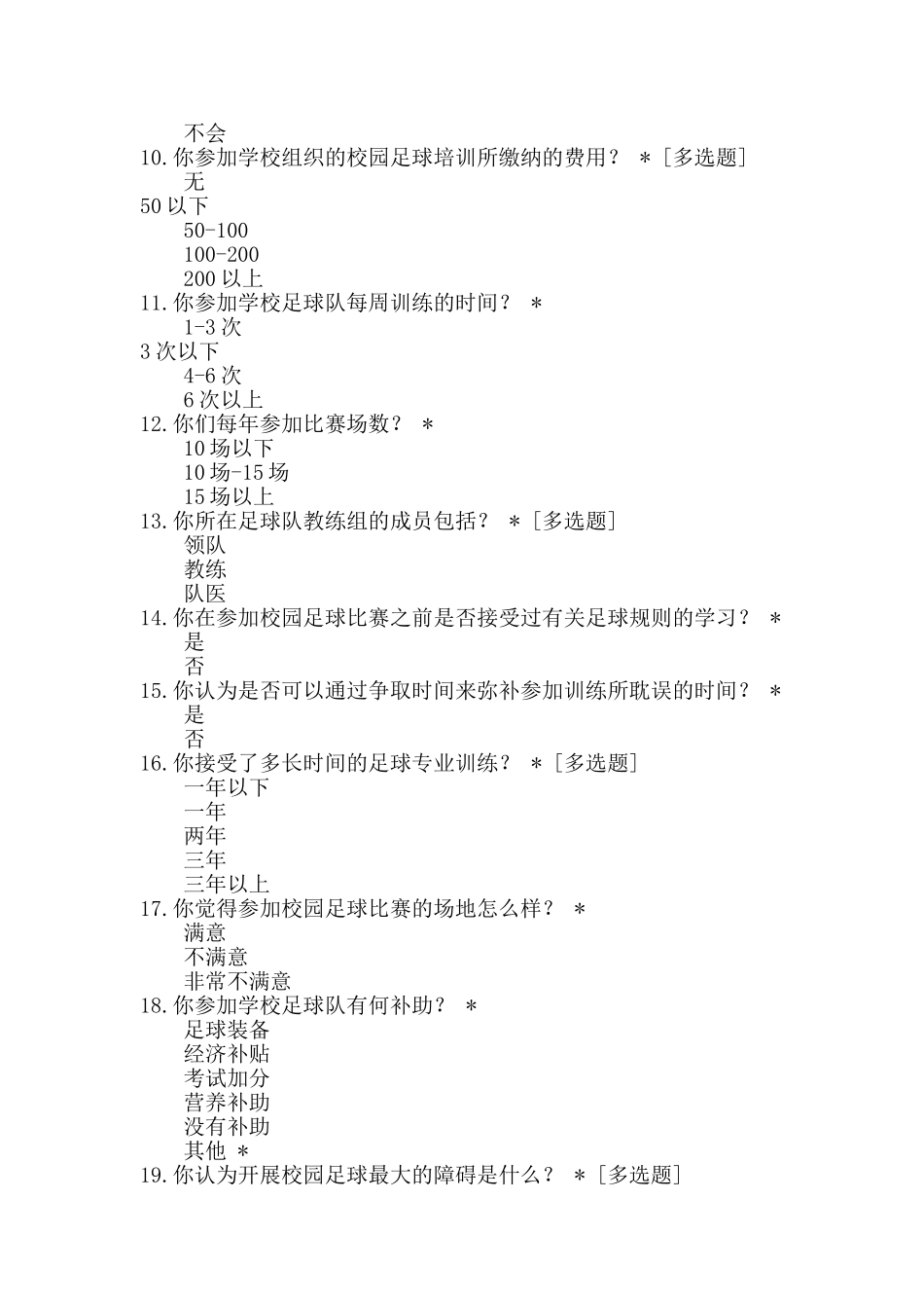 对中小学生校园足球发展状况的调查问卷_第2页