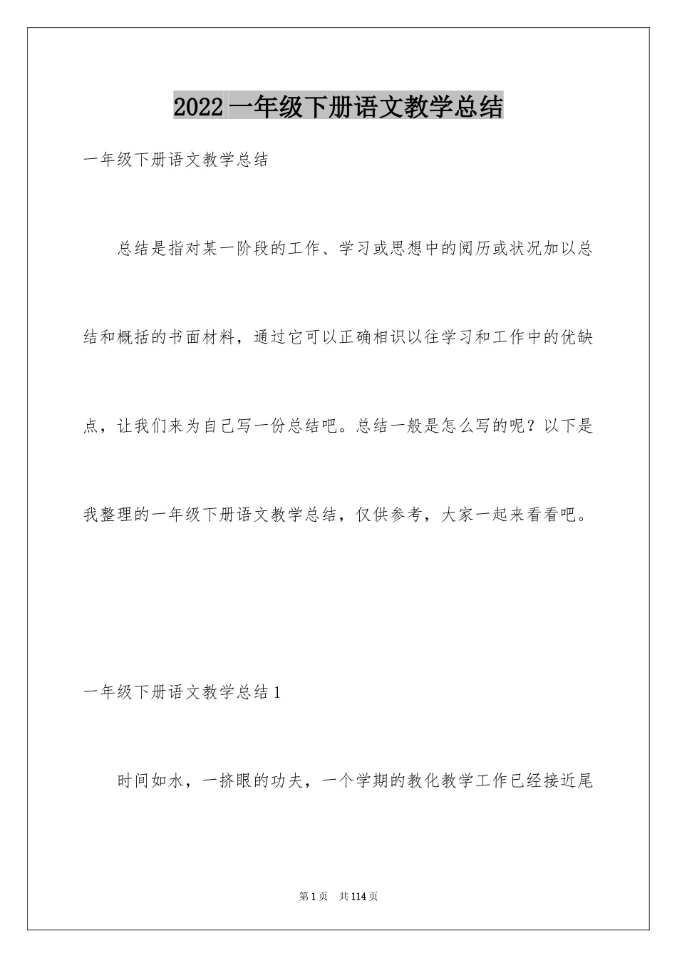 2024一年级下册语文教学总结_第1页
