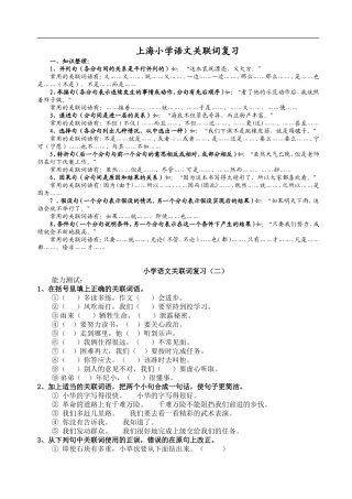 小学语文关联词复习