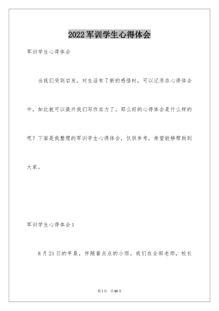 2024军训学生心得体会_11