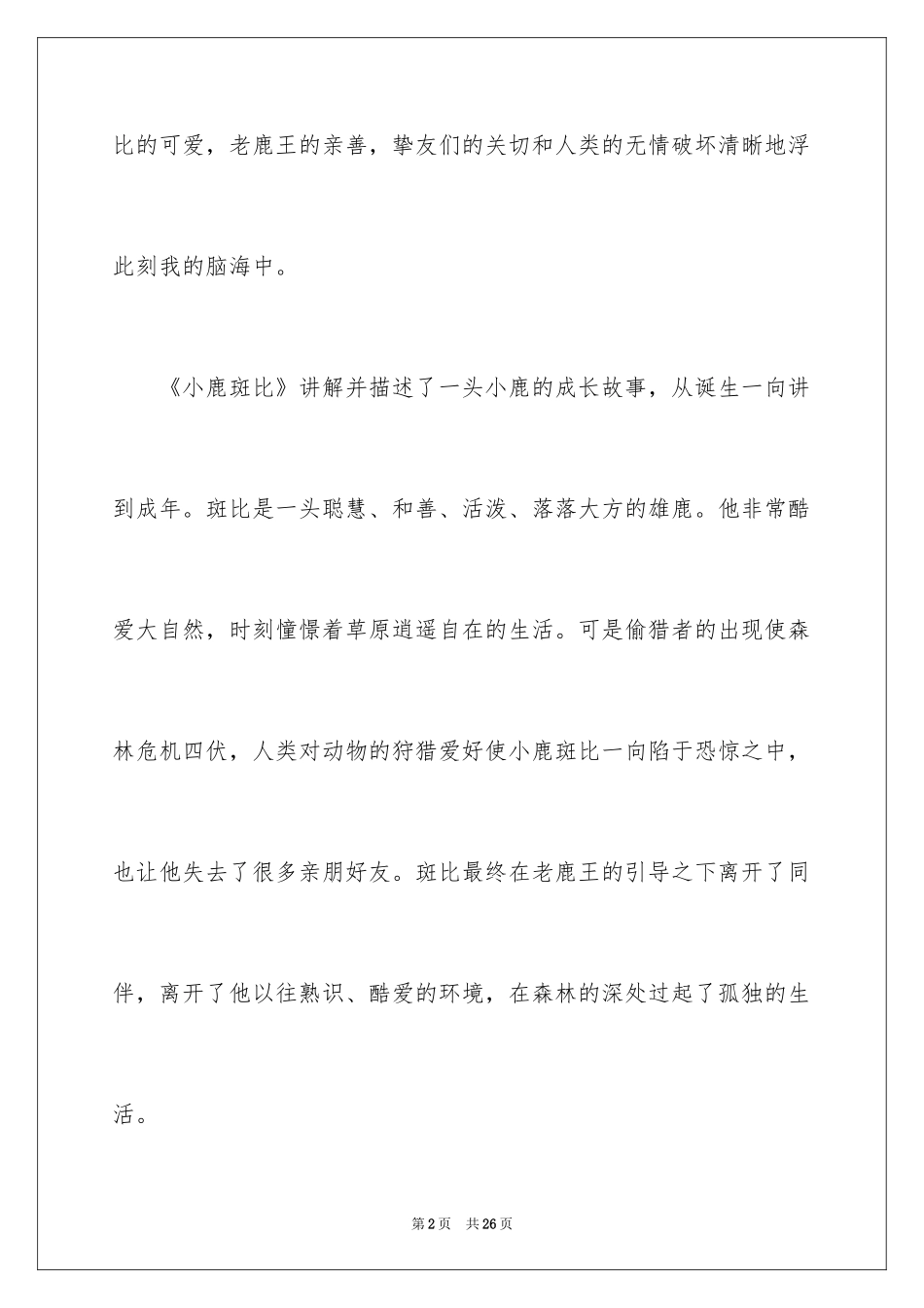 2024《小鹿斑比》读书笔记_9_第2页