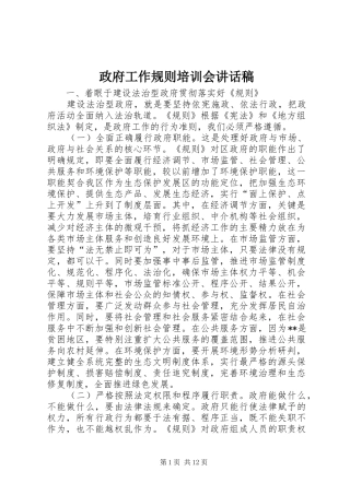政府工作规则培训会的讲话发言稿