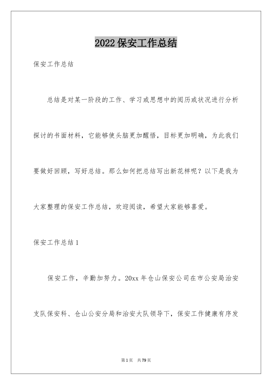 2024保安工作总结_45_第1页