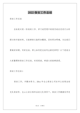 2024保安工作总结_45