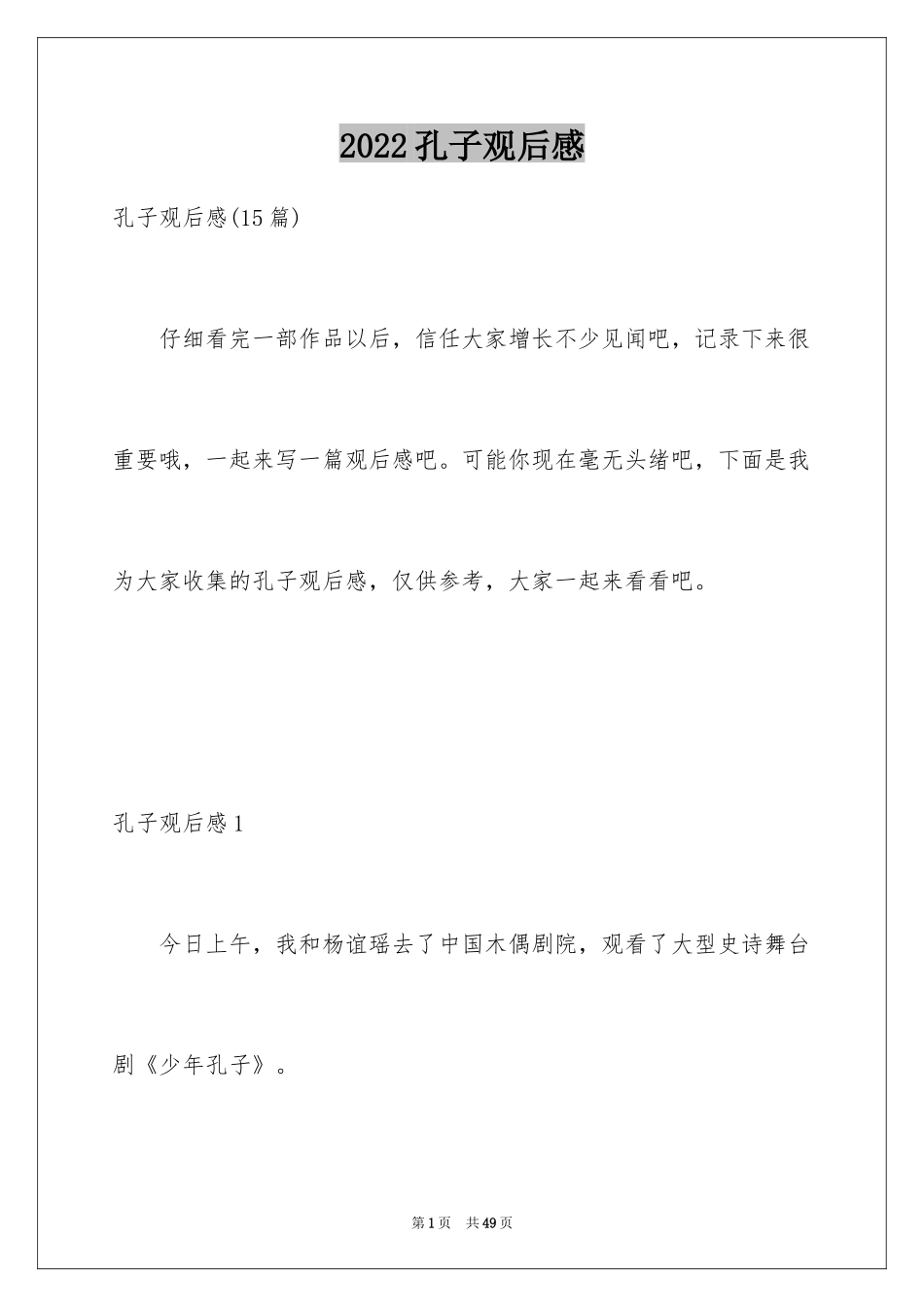 2024孔子观后感_3_第1页