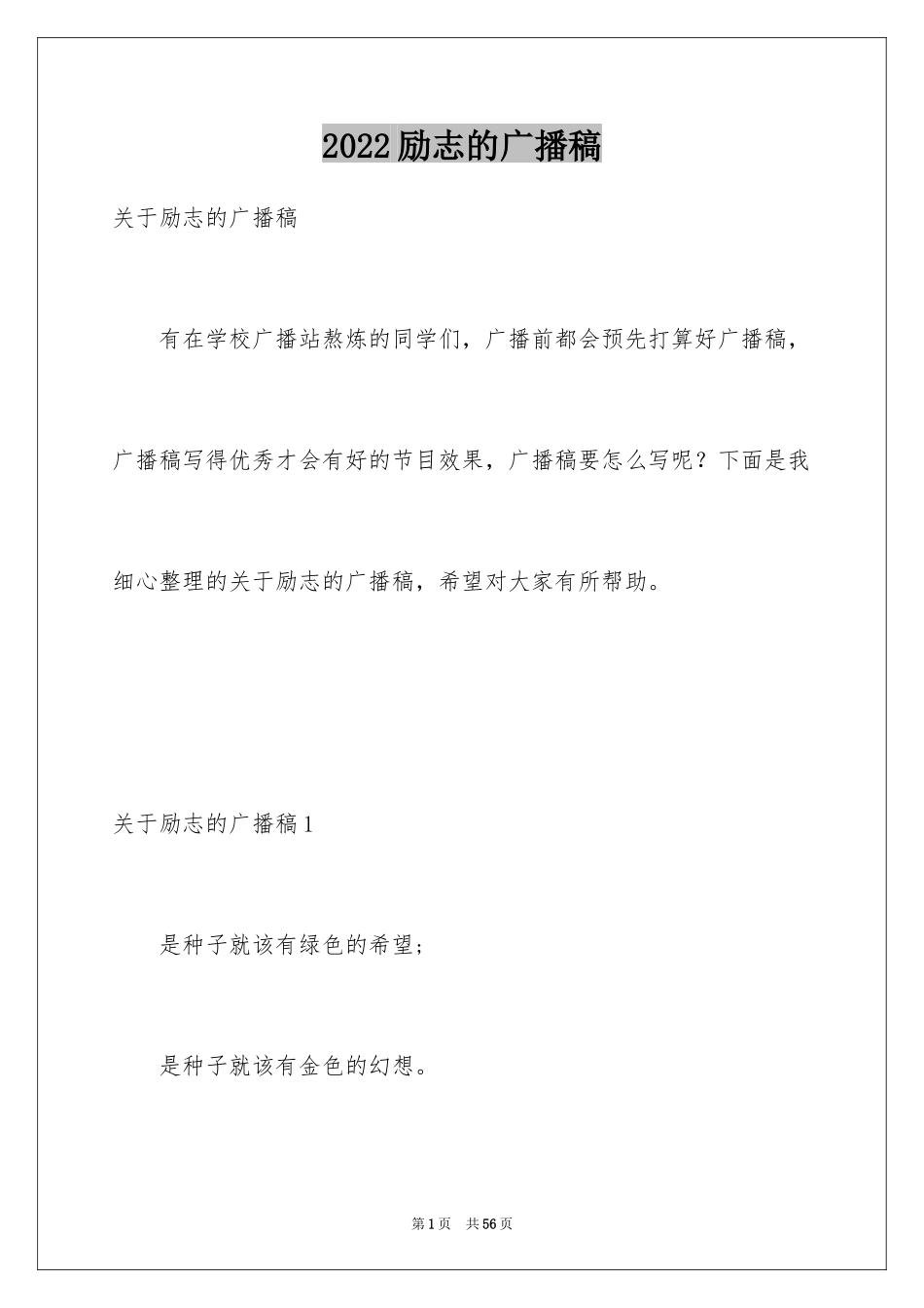 2024励志的广播稿_4_第1页