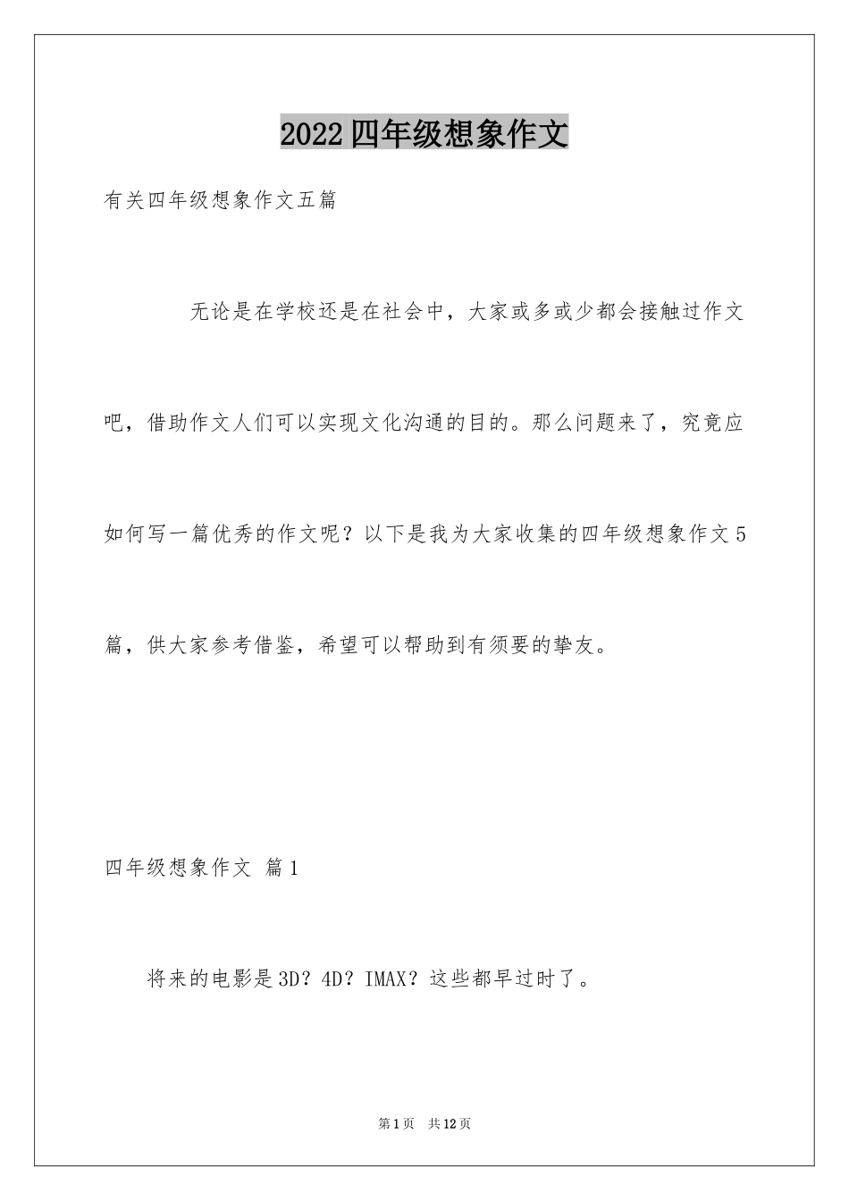 2024四年级想象作文_16_第1页