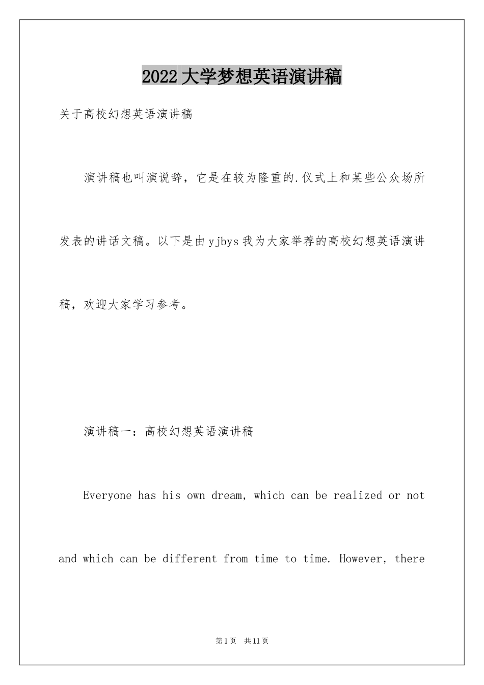 2024大学梦想英语演讲稿_1_第1页