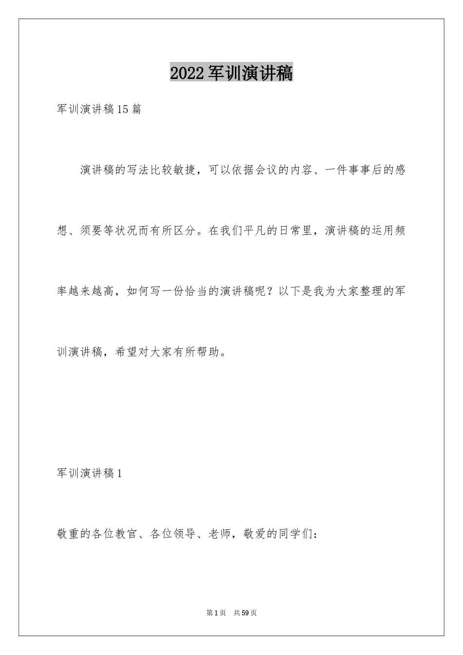 2024军训演讲稿_22_第1页