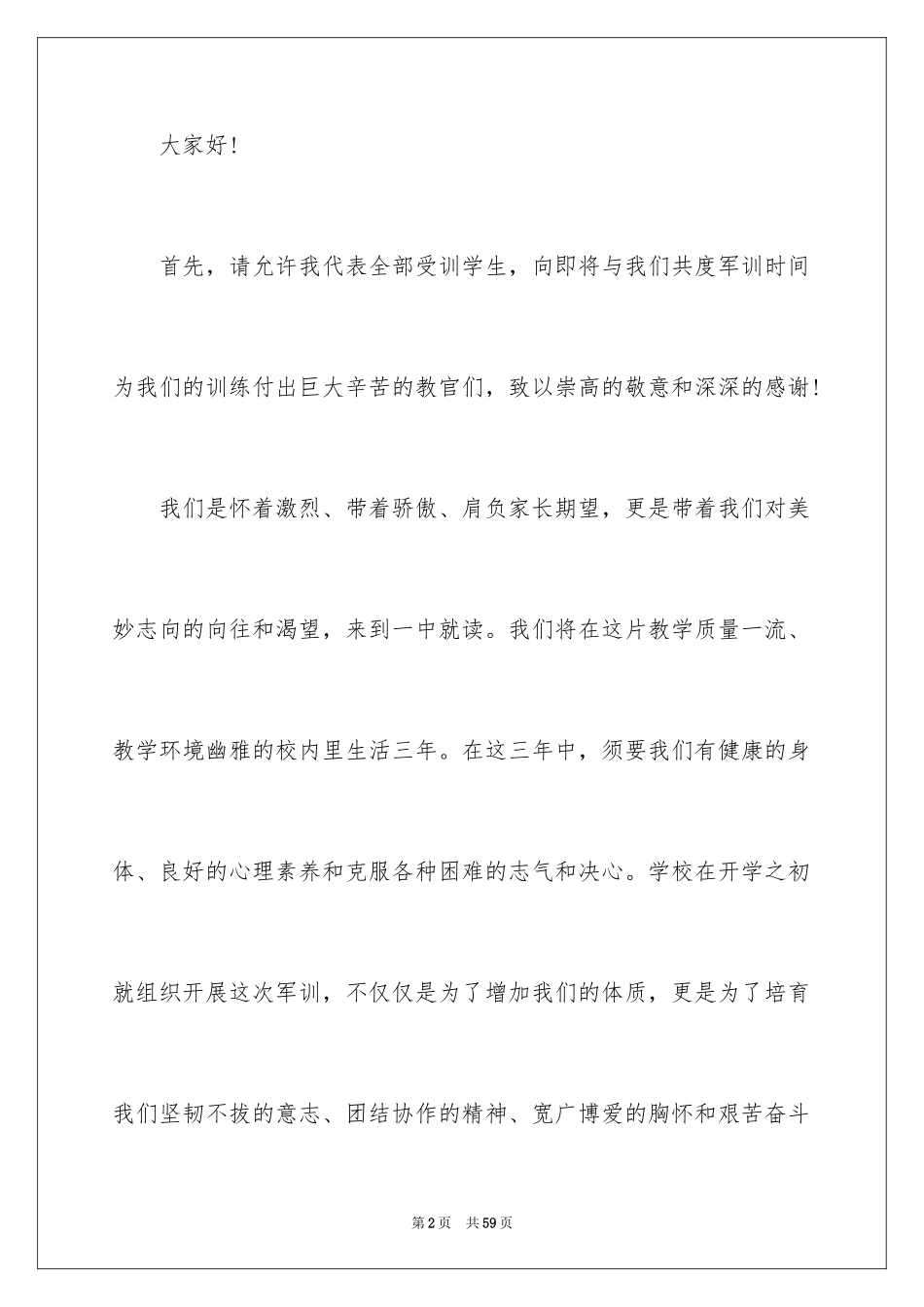 2024军训演讲稿_22_第2页
